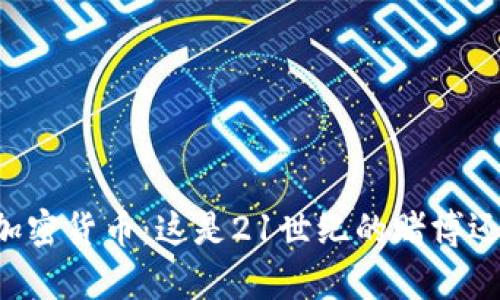 李嘉诚谈加密货币:这是21世纪的赌博还是未来币?