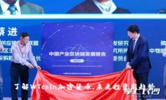 了解WTcoin加密货币，未来投资新趋势