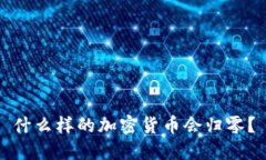 什么样的加密货币会归零？