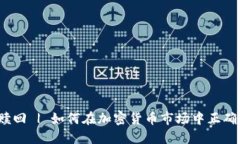 加密货币赎回 | 如何在加密货币市场中正确操作