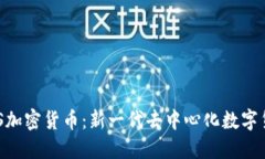 EPS加密货币：新一代去中心化数字货币