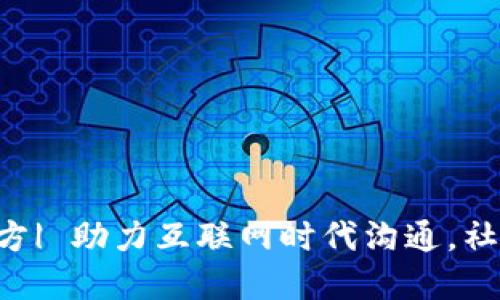 IM2.0官方| 助力互联网时代沟通，社交新体验
