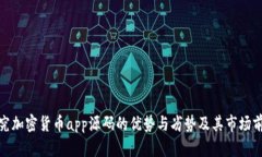 探究加密货币app源码的优势与劣势及其市场前景