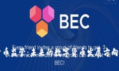 特朗普谈加密货币监管：未来的数字货币发展方