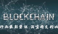 加密货币行业最新资讯：淘宝将支持比特币支付