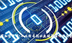 了解数字加密货币：从比特币到以太坊都有哪些
