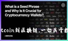 加密货币解读：从Bitcoin到区块链，一切关于数字