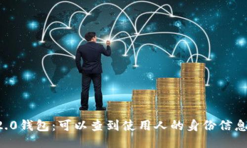 im2.0钱包：可以查到使用人的身份信息吗？