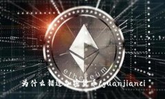 为什么错过加密货币/guanjianci