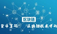 加密货币筹码——区块链技术中的利器