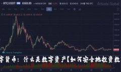 加密数字货币: 什么是数字资产？如何安全地投资