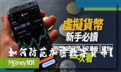 如何防范加密数字货币？