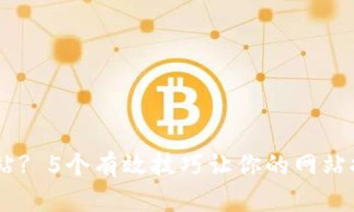 : 如何网站? 5个有效技巧让你的网站排名更优