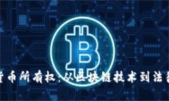 加密货币所有权：从区块链技术到法律法规