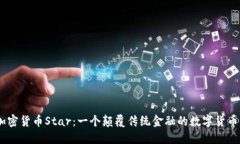 加密货币Star：一个颠覆传统金融的数字货币