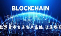 打造全新加密数字货币交易创业基地，让您畅享