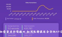 加密货币行情接口：如何选择最适合你的API？