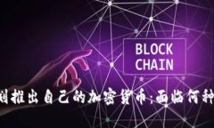 印度政府计划推出自己的加密货币：面临何种挑