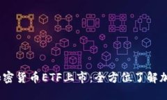 美国首个加密货币ETF上市：全方位了解加密货币