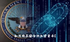 如何购买安全的加密货币？