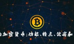 中心化的加密货币：功能、特点、优劣和未来发