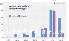 区块链交易加密货币：简介、原理及应用