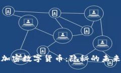 加密数字货币：隐秘的未来