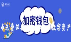 加密货币免费保护方法，让你的数字资产更安全