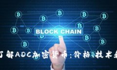 深入了解ADC加密货币：价格、技术和投资