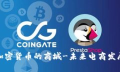 接受加密货币的商城-未来电商发展趋势