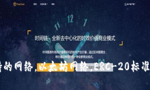 Tokenim支持的网络，以太坊网络，ERC-20标准/guanjianci