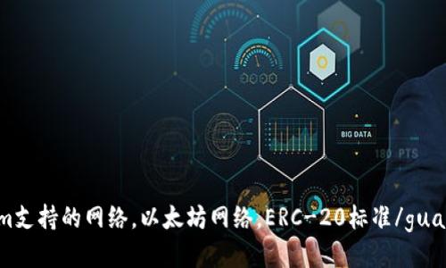 Tokenim支持的网络，以太坊网络，ERC-20标准/guanjianci