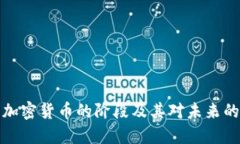 理解加密货币的阶段及其对未来的影响