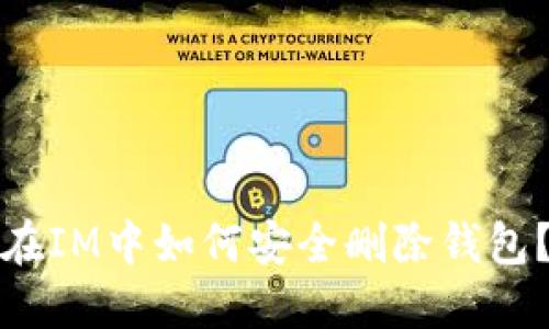 在IM中如何安全删除钱包？