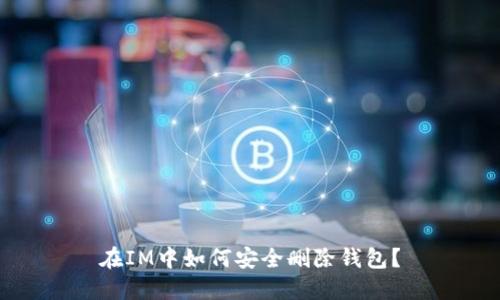 在IM中如何安全删除钱包?