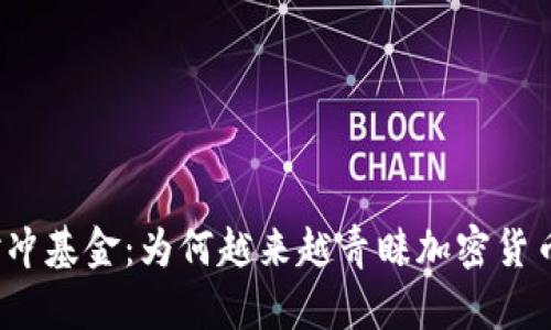 对冲基金：为何越来越青睐加密货币？