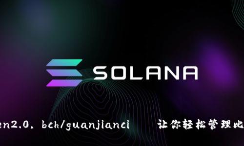 imtoken2.0, bch/guanjianci——让你轻松管理比特现金