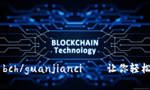 imtoken2.0, bch/guanjianci——让你轻松管理比特现金