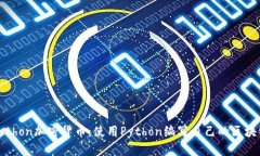 Python加密货币：使用Python编写自己的区块链