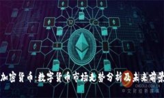 新浪加密货币：数字货币市场走势分析及未来前