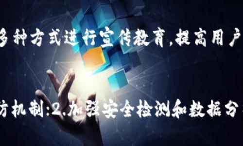 IM2.0假冒客服诈骗：如何避免上当受骗
IM2.0,假冒客服,诈骗,避免受骗/guanjianci

内容大纲
1. IM2.0假冒客服诈骗的定义
2. IM2.0假冒客服诈骗的特点和手段
3. 如何避免在IM2.0上受骗
4. 如何应对IM2.0假冒客服诈骗
5. 未来如何预防IM2.0假冒客服诈骗

1. IM2.0假冒客服诈骗的定义
IM2.0假冒客服诈骗是指不法分子通过虚假身份伪装成IM2.0官方客服，以解决用户问题或涉及账户异常为名，通过诱骗、欺骗等手段，非法获取用户财产或个人信息的犯罪行为。

2. IM2.0假冒客服诈骗的特点和手段
IM2.0假冒客服诈骗的特点主要包括：
ul
  li伪装成IM2.0客服，冒充官方名义迷惑用户/li
  li言辞巧妙，表达方式得当，让受害人信以为真/li
  li利用用户懈怠心理，锁定出现账号安全问题的用户/li
/ul
IM2.0假冒客服诈骗主要采取以下手段：
ul
  li构造虚假情况，引导受害人前往欺骗网站/li
  li发送恶意软件，获取用户个人信息/li
  li通过社交工程手段，迷惑用户进行转账或充值等行为/li
/ul

3. 如何避免在IM2.0上受骗
为了避免在IM2.0上受骗，需要注意以下几点：
ul
  li加强防范意识，提高自我保护能力/li
  li保持各类软件、浏览器等软件及时升级，避免漏洞/li
  li注意不用轻信软件、短信、邮件中的陌生链接/li
  li不要随意泄露个人信息，特别是涉及账户密码等重要信息/li
  li谨慎处理陌生人给出的各类验证信息，特别是涉及个人财产信息的/li
/ul

4. 如何应对IM2.0假冒客服诈骗
如果发现自己受到了IM2.0假冒客服的诈骗，需要采取以下应对措施：
ul
  li尽快联系IM2.0官方客服，申请封禁涉事账户/li
  li报警处理，协助公安部门追缉犯罪分子/li
  li更改账号信息和密码，增强账户安全/li
  li在社交平台上发布警示，呼吁广大用户警惕此类犯罪行为/li
/ul

5. 未来如何预防IM2.0假冒客服诈骗
为了未雨绸缪，可以从以下几方面考虑预防IM2.0假冒客服诈骗：
ul
  li加大立法力度，出台相关的法律法规进行规范/li
  li加强对用户的安全教育，提高用户的诈骗防范意识/li
  li加强IM2.0平台的防骗能力，强化安全监管/li
  li加强用户身份验证等环节的管理，提高账户安全级别/li
/ul

相关问题一：IM2.0假冒客服诈骗如何造成用户损失？
IM2.0假冒客服诈骗主要通过引导用户访问欺骗网站，下载恶意软件或骗取个人信息等手段，造成用户财产及个人信息被盗等损失。

相关问题二：如何识别IM2.0假冒客服诈骗？
可以通过以下方式识别IM2.0假冒客服诈骗：1.谨慎处理陌生人给出的各类验证信息；2.观察IM2.0假冒客服的语言表达方式；3.注意官方客服唯一联系方式；4.不要随意泄露个人信息。

相关问题三：IM2.0假冒客服诈骗主要针对哪些用户？
IM2.0假冒客服诈骗主要针对那些有可能出现账户异常或进入欺骗网站的用户，犯罪分子通过筛选用户策略，才能更好地实施诈骗行为。

相关问题四：IM2.0平台有哪些安全措施可以防范假冒客服诈骗？
IM2.0平台可以采取以下安全措施防范假冒客服诈骗：1.改善平台技术，加强数据安全防护；2.提高平台用户操作风险感知度，发布安全提示；3.严格审核商户及合作伙伴资质，杜绝恶意商家入驻；4.加强社交媒体内容审核，规范社交媒体环境。

相关问题五：IM2.0假冒客服诈骗应该如何进行防范教育？
应该加强用户对于IM2.0假冒客服诈骗的防范教育，有针对性地针对假冒手段进行阐述，同时注意采用多种方式进行宣传教育，提高用户的安全意识。

相关问题六：如何加强IM2.0平台的安全管理和监管？
可以考虑以下措施加强IM2.0平台的安全管理和监管：1.完善平台安全管理机制，建立有效的监测和预防机制；2.加强安全检测和数据分析技术，提高安全监管水平；3.加大投入维护安全，发扬“人人有责，安全靠大家”的安全理念。