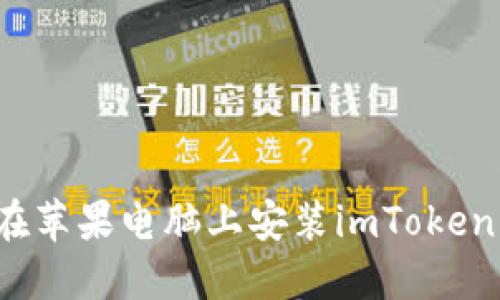 如何在苹果电脑上安装imToken钱包？
