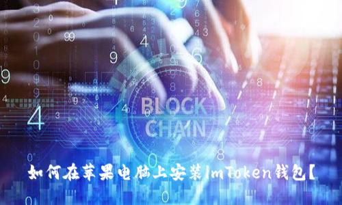 如何在苹果电脑上安装imToken钱包?