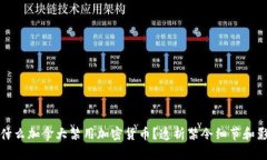 为什么加拿大禁用加密货币？透析禁令细节和影