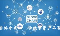 加密货币实体介质——让数字资产不再虚无缥缈