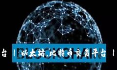 加密数字货币平台 | 以太坊，比特币交易平台