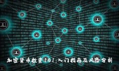 加密货币投资101：入门指南及风险分析