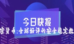 TSH加密货币：全球好评的安全稳定数字货币