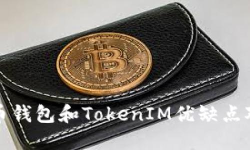 火币钱包和TokenIM优缺点对比