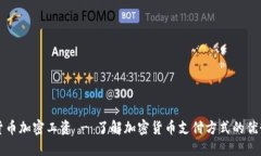 新西兰货币加密工资 - 了解加密货币支付方式的